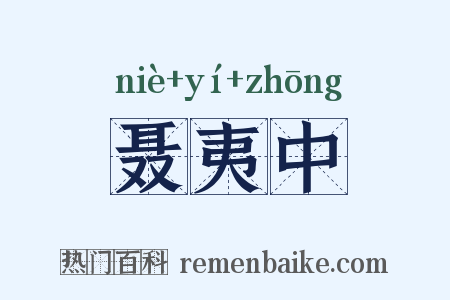 聂夷中是什么意思的图片